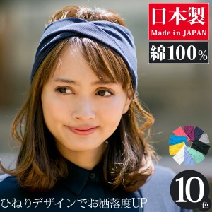 ヘアバンド レディース [メール便可] 綿100 スポーツ / リブ コットンねじりターバン 日本製