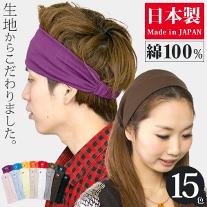 ヘアバンド メンズ [メール便可] レディース ヘアターバン 綿100 / やわらかコットン バンダナ ヘアバンド 日本製