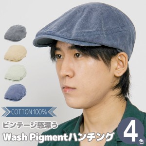 ハンチング 帽子 [メール便可] メンズ 春夏 秋 オールシーズン 綿100 コットン ビンテージ風 / WashPigmentハンチング