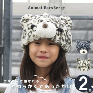 ニット帽 キッズ [メール便可] 子供用 ベレー帽 秋冬 動物 男の子 女の子 / キッズ ANIMAL耳付きベレー帽