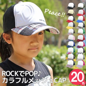 キッズ 帽子 子供 CAP 可愛い かわいい チェック 春夏秋冬 男の子 女の子 子供用 / キッズ NotWarJustPeaceメッシュキャップ