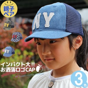 キャップ 子供用 帽子 春夏 男の子 女の子 親子ペア お揃い サイズ調節 CAP / キッズ NYスクラッチUMPIREメッシュキャップ