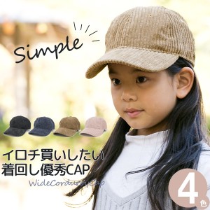 キャップ キッズ [メール便可] 帽子 秋冬 子供用 CAP サイズ調節 男の子 女の子 コーデュロイ / キッズ 太畝Corduroyキャップ