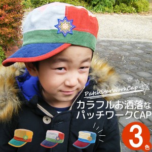 帽子 キッズ ワークキャップ 子供用 キャップ 秋冬 CAP 男の子 女の子 サイズ調節 パッチワーク / キッズ パッチSTARワークキャップ