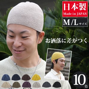 ニット帽 春夏 [メール便可] 帽子 メンズ 麻 サマーニット帽 大きいサイズ / HEMPミックスイスラムワッチ 日本製