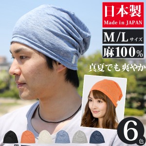 帽子 メンズ [メール便可] 大きいサイズ ニット帽 春夏 レディース サマーニット帽 / シングル麻ワッチ 日本製