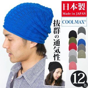 ニット帽 メンズ [メール便可] 帽子 レディース 春夏 快適 速乾 COOLMAX（クールマックス）billowニット帽 日本製