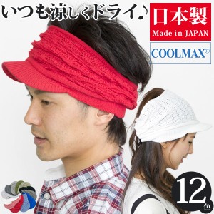 サンバイザー レディース [メール便可] ゴルフ テニス メンズ ニット帽 春夏 / COOLMAXbillowターバンバイザー 日本製