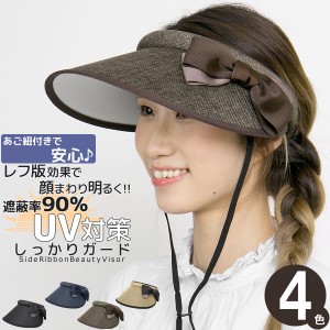 サンバイザー レディース つば広 帽子 春夏 ハット UV対策 紫外線対策 / サイドリボン美人バイザー