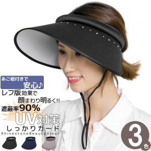 サンバイザー レディース 帽子 春夏 あご紐 UV対策 紫外線対策 レフ版効果 / ラインストーン美人バイザー