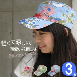 帽子 レディース [メール便可] キャップ CAP 春夏 軽量 小顔効果 / やわらかレーヨン花柄キャップ