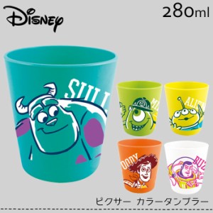 Disney ピクサー カラータンブラー かわいい タンブラー コップ おしゃれ ディズニー キッチン ダイニング リビング 洗