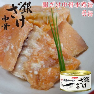 鮭 缶詰 さけ 銀ざけ 中骨水煮缶 セット 6缶 中骨缶 銀ざけ中骨水煮 水煮 水煮缶 6缶セット 缶詰め 缶づめ おつまみ 