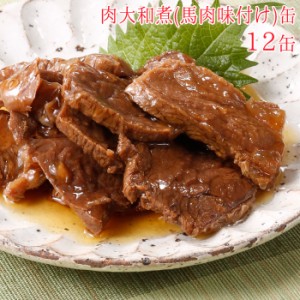 肉大和煮 缶詰 馬肉味付け缶 12缶 セット 詰め合わせ 大和煮 缶詰め 馬肉 肉 缶づめ おつまみ つまみ あて ギフトセッ