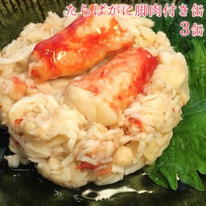 缶詰 かに たらばがに 脚肉付き缶 3缶 セット 缶詰め 3缶セット 海鮮 高級 蟹 缶づめ おつまみ あて つまみ お返し 