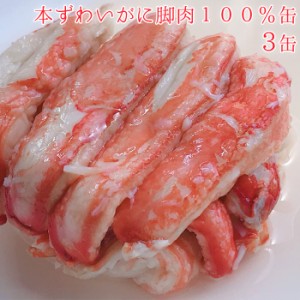 缶詰 かに 本ずわいかに 脚肉 100％缶 3缶 セット 缶詰め 3缶セット 海鮮 高級 蟹 缶づめ おつまみ あて つまみ 