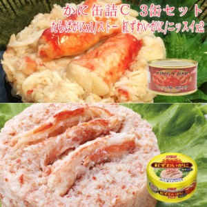 カニ 缶 セット 3缶 缶詰 かに缶詰C 脚肉付き缶 3缶セット かに 缶詰め たらばがに 紅ずわいがに おつまみ 海鮮 高級