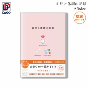 血圧 手帳 ノート A5 ピンク R2303 見開き 1週間分 約1年分 健康記録 血圧と体調の記録 日記 高齢者 持病 脈拍