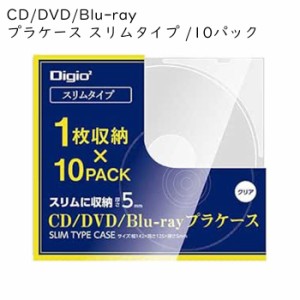 CDケース プラケース クリア 1枚収納 10パック DVDケース Blu-rayケース Digio CD DVD Blu-r