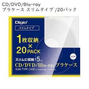 CDケース プラケース クリア 1枚収納 20パック DVDケース Blu-rayケース Digio CD DVD Blu-r