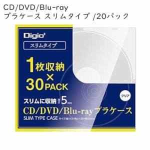 CDケース プラケース クリア 1枚収納 30パック DVDケース Blu-rayケース Digio CD DVD Blu-r
