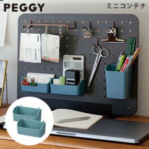 ミニコンテナ 卓上 収納 収納ボード 有孔ボード キングジム KING JIM PEGGY ペギー ブルー PGP02 卓上 