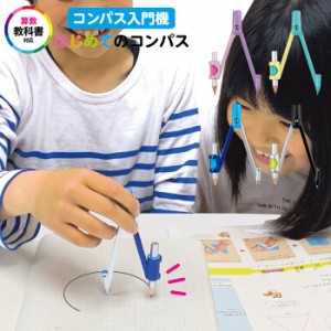 はじめてのコンパス クツワ コンパス 鉛筆用 学童文具 回しやすい コンパクト 軽量 指にフィット 小学生 円 学校 鉛筆 授