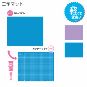 粘土板 工作マット カッター板 クツワ パープル ブルー ST132 軽量 キッズ 子供 幼稚園 保育園 幼児 園児 男の子 