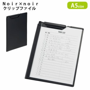 Noir×noir クリップファイル A5サイズ 黒 クリップボード バインダーケース バインダー 書類 持ち運び プラスチッ