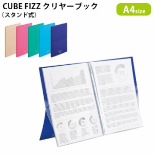 クリアファイル A4サイズ 20枚ポケット スタンド式 CUBE FIZZ クリヤーブック リヒトラブ LIHIT LAB. 