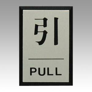 ドアプレート サインプレート 引 PULL 案内表示 光 PL64-2 安全用品 標識 テープ シール サイン 四角 ドアサイ