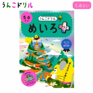 うんこドリル めいろプラス 5・6さい 幼児ドリル 小学生ドリル 5歳 6歳 迷路 知育 学習 ワークブック 文響社 4573