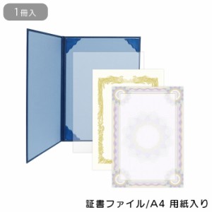 証書ファイル A4 賞状 保管 ファイル レザー調 証書用紙入り 濃紺青 10-6101 ササガワ 賞状用紙 表彰状 感謝状 