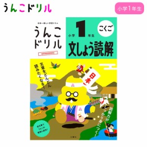 うんこドリル 1年生 文しょう読解 小学1年生 小学生ドリル 幼児ドリル 小1 知育 学習 ワークブック 文響社 ワーク 勉強