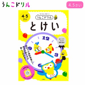 うんこドリル とけい 4歳 5歳 幼児ドリル 知育 学習 ワークブック 文響社 ワーク 勉強 子供 楽しく学習 お勉強 楽しい