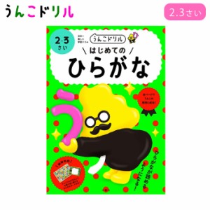 うんこドリル はじめてのひらがな 2歳 3歳 幼児ドリル 小学生ドリル 知育 学習 ワークブック 文響社 ワーク 勉強 子供 