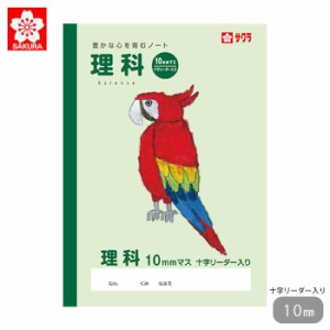 サクラクレパス 学習帳 ノート サクラ学習帳 理科 10ミリマス リーダー入り 宿題 課題 小学生 方眼罫 記念品 学童用品 卒業 卒園 入学 入