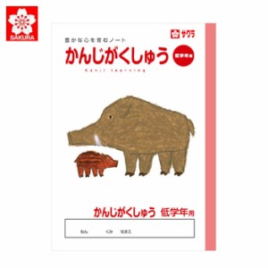 サクラクレパス 学習帳 ノート サクラ学習帳 漢字学習 低学年用 宿題 課題 小学生 方眼罫 記念品 学童用品 卒業 卒園 入学 入園 学習 ワ