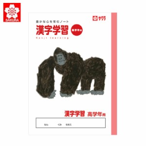 サクラクレパス 学習帳 ノート サクラ学習帳 漢字学習 高学年用 宿題 課題 小学生 方眼罫 記念品 学童用品 卒業 卒園 入学 入園 学習 ワ