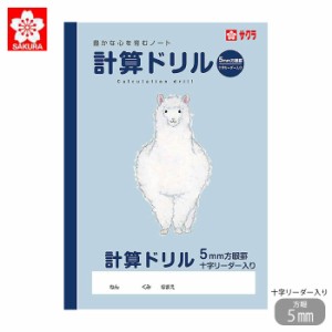 サクラクレパス ノート 学習帳 計算ドリル セミB5 5mm方眼罫 十字リーダー入り 動物 イラスト サクラ学習帳 宿題 課題