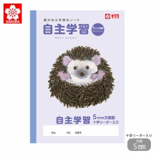 サクラクレパス 学習帳 自主学習 方眼罫 5mm 小学校 サクラ学習帳 授業 動物 イラスト ノート 宿題 課題 小学生 方眼