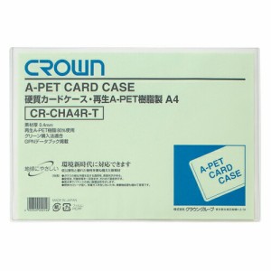 カードケース クリアケース ハードカードケース 硬質 A4 219×310mm 再生PET CR-CHA4R-T 書類保存 書