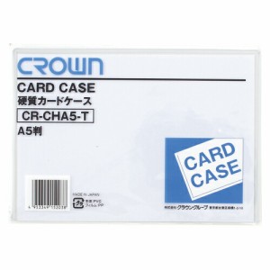 カードケース クリアケース ハードカードケース 硬質 A5 155×221mm 硬質塩ビ CR-CHA5-T 書類保存 書類 