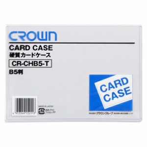 カードケース クリアケース ハードカードケース 硬質 B5 190×268mm 硬質塩ビ CR-CHB5-T 書類保存 書類 