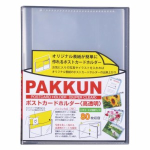 ハガキホルダー 80枚収容可能 パックンポストカード ポストカード 写真 高透明 クリア PKH-7482-90 保管 整理 