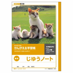 4901470000100 かんがえる学習帳　Ｂ5自由帳 事務用品 学童用品 学習ノート 日本ノート（キョ L461