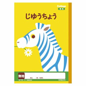 4901470096127 カレッジアニマル　じゆうちょう 事務用品 学童用品 学習ノート 日本ノート（キョ LP70