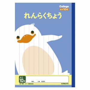 4901470096134 カレッジアニマル　れんらくちょう10行 事務用品 学童用品 学習ノート 日本ノート（キョ LP80