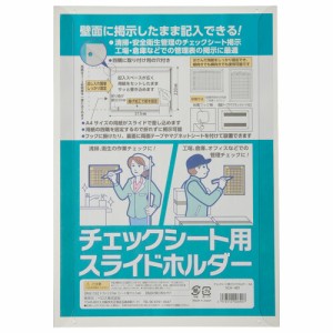 4976512006907 チェックシート用スライドホルダー 生活用品・家電 防災用品 掲示ホルダー ベロス SCA-401