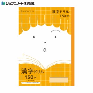 学習帳 漢字 ノート 漢字ドリル ジャポニカ ショウワノート フレンド 科目名入りノート 150字 JFL-51 小学生 勉強